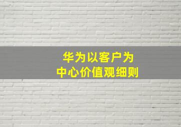 华为以客户为中心价值观细则