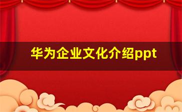 华为企业文化介绍ppt