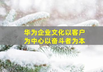 华为企业文化以客户为中心以奋斗者为本