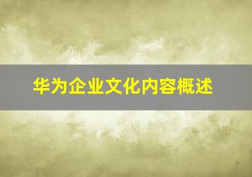 华为企业文化内容概述