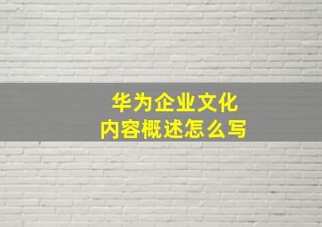 华为企业文化内容概述怎么写