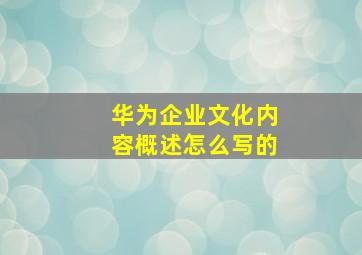 华为企业文化内容概述怎么写的