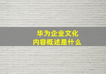 华为企业文化内容概述是什么