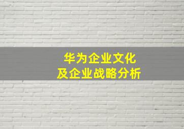 华为企业文化及企业战略分析