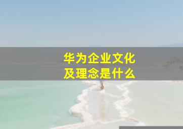 华为企业文化及理念是什么