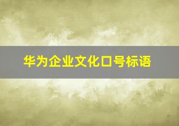 华为企业文化口号标语