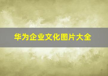 华为企业文化图片大全