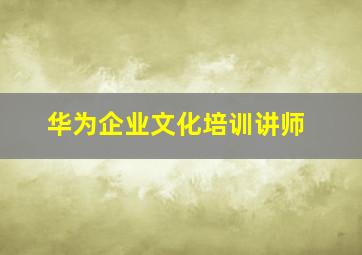 华为企业文化培训讲师