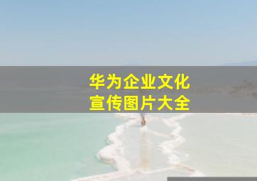 华为企业文化宣传图片大全