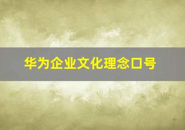 华为企业文化理念口号