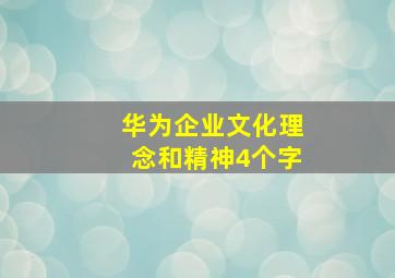 华为企业文化理念和精神4个字