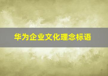 华为企业文化理念标语