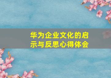 华为企业文化的启示与反思心得体会