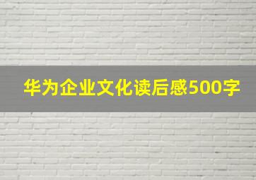 华为企业文化读后感500字