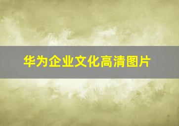 华为企业文化高清图片