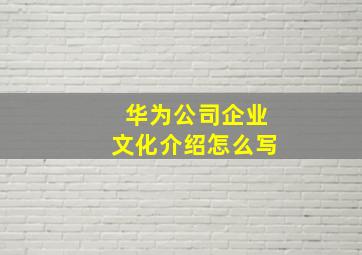 华为公司企业文化介绍怎么写