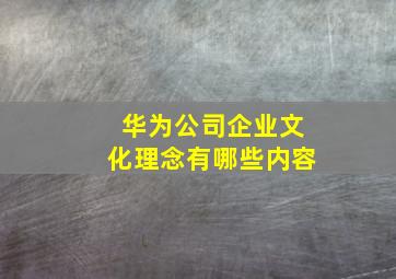 华为公司企业文化理念有哪些内容