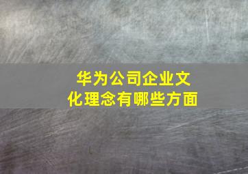 华为公司企业文化理念有哪些方面