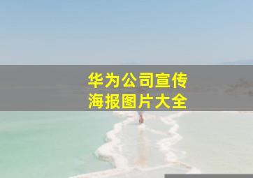 华为公司宣传海报图片大全