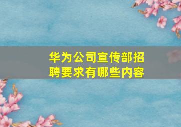 华为公司宣传部招聘要求有哪些内容