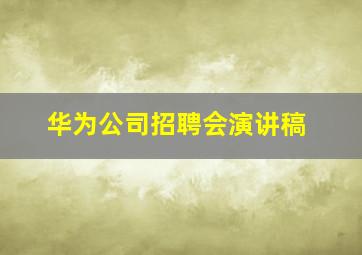 华为公司招聘会演讲稿