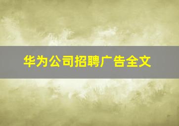 华为公司招聘广告全文