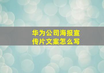 华为公司海报宣传片文案怎么写