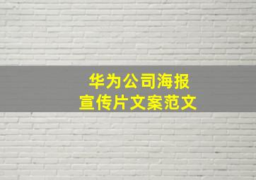 华为公司海报宣传片文案范文