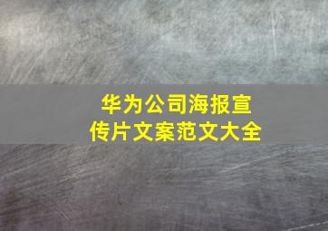 华为公司海报宣传片文案范文大全