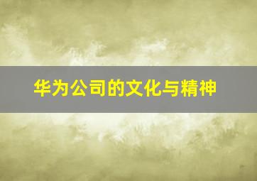 华为公司的文化与精神