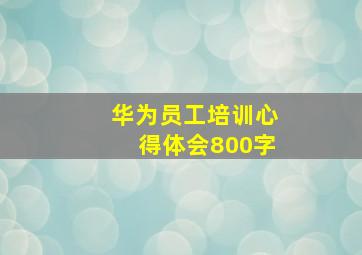 华为员工培训心得体会800字