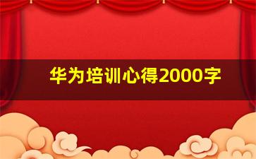 华为培训心得2000字