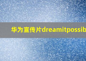 华为宣传片dreamitpossible