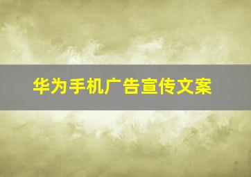 华为手机广告宣传文案