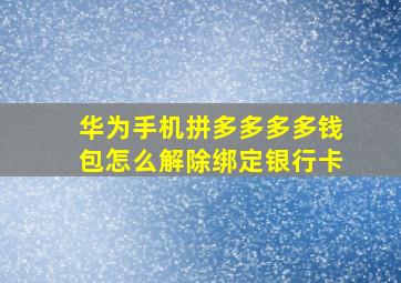 华为手机拼多多多多钱包怎么解除绑定银行卡