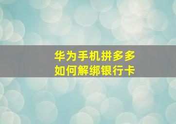 华为手机拼多多如何解绑银行卡