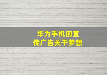 华为手机的宣传广告关于梦想