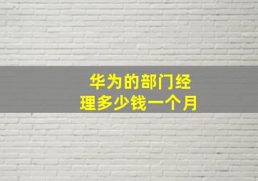 华为的部门经理多少钱一个月