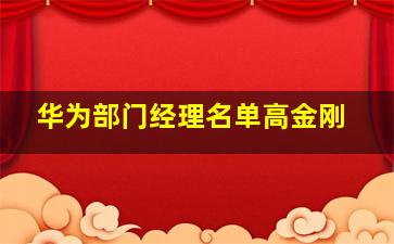 华为部门经理名单高金刚