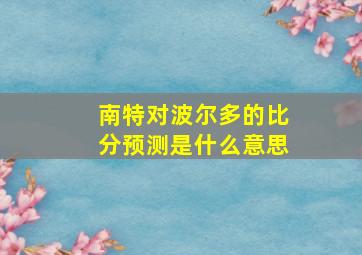 南特对波尔多的比分预测是什么意思