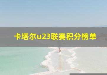 卡塔尔u23联赛积分榜单