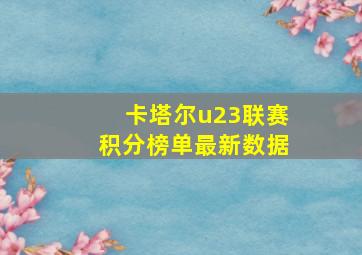 卡塔尔u23联赛积分榜单最新数据