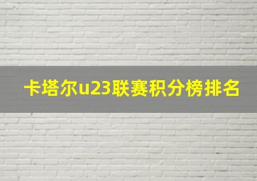 卡塔尔u23联赛积分榜排名