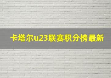 卡塔尔u23联赛积分榜最新