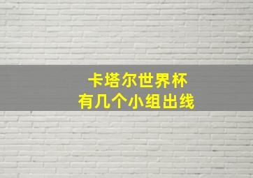 卡塔尔世界杯有几个小组出线