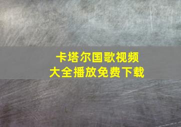 卡塔尔国歌视频大全播放免费下载