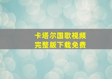 卡塔尔国歌视频完整版下载免费