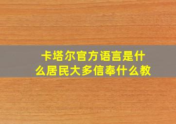 卡塔尔官方语言是什么居民大多信奉什么教