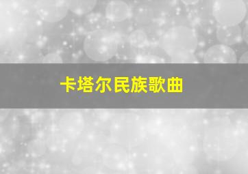 卡塔尔民族歌曲