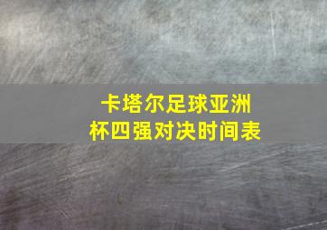 卡塔尔足球亚洲杯四强对决时间表